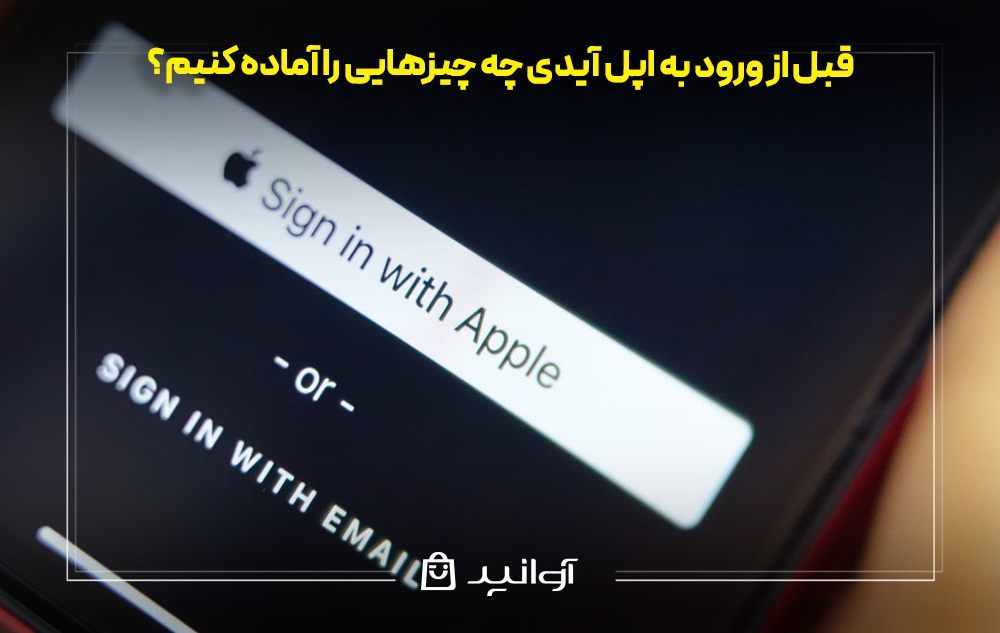قبل از ورود به اپل آیدی چه چیزهایی را آماده کنیم؟