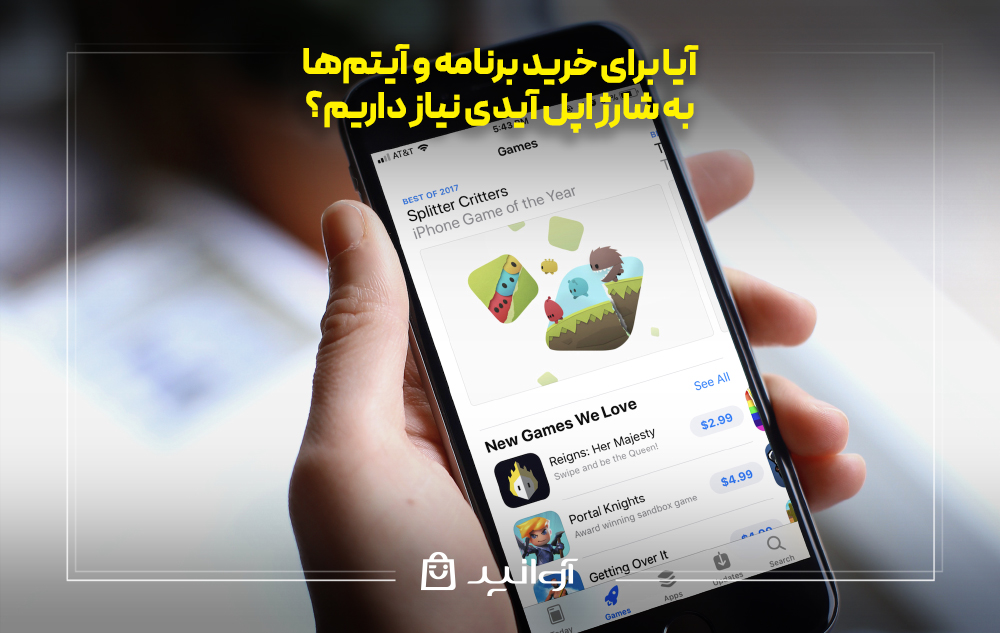 آیا برای خرید برنامه و آیتم‌ها به شارژ اپل آیدی نیاز داریم؟