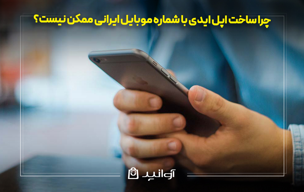 چرا ساخت اپل ایدی با شماره موبایل ایرانی ممکن نیست؟