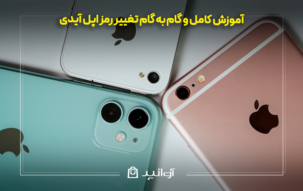 آموزش کامل و گام به گام تغییر رمز اپل آیدی