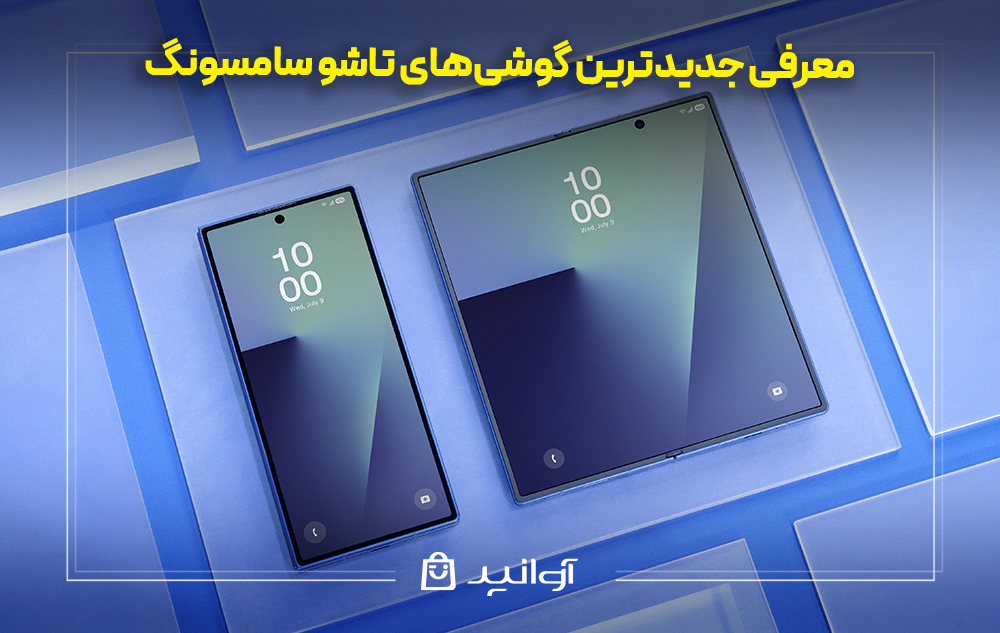 معرفی جدیدترین گوشی‌های تاشو سامسونگ