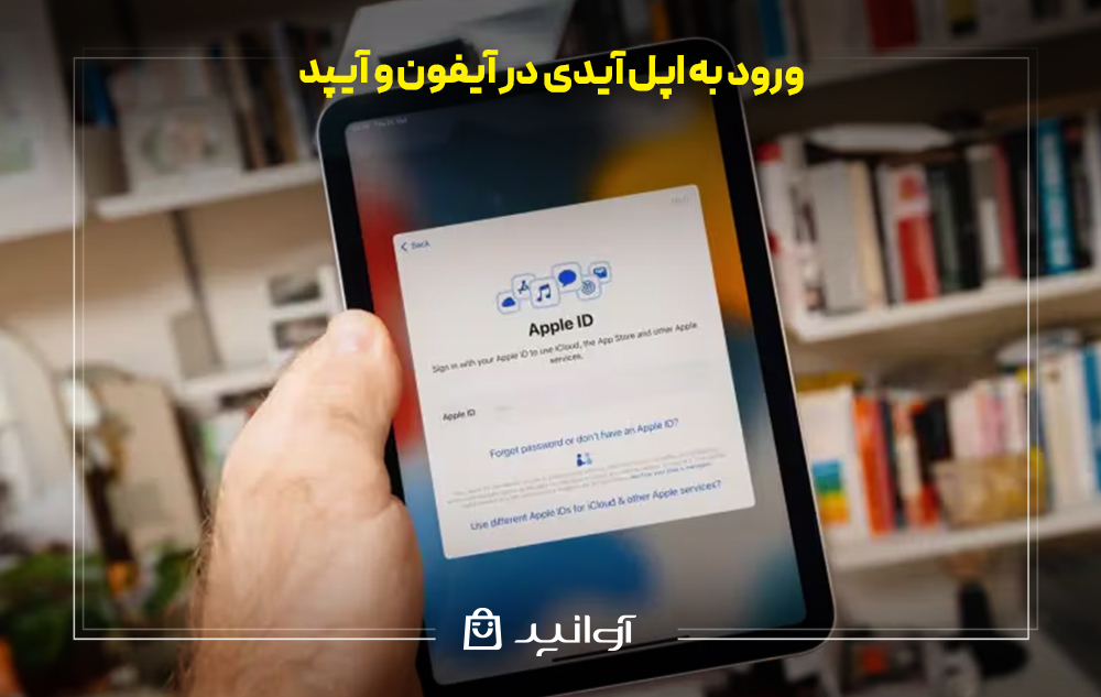 ورود به اپل آیدی در آیفون و آیپد