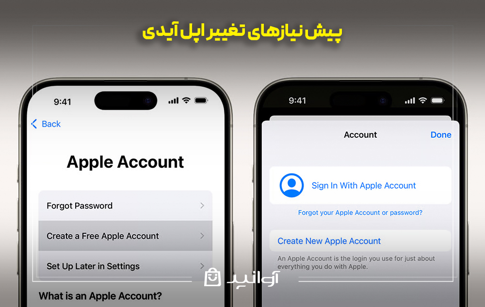 پیش نیازهای تغییر اپل آیدی