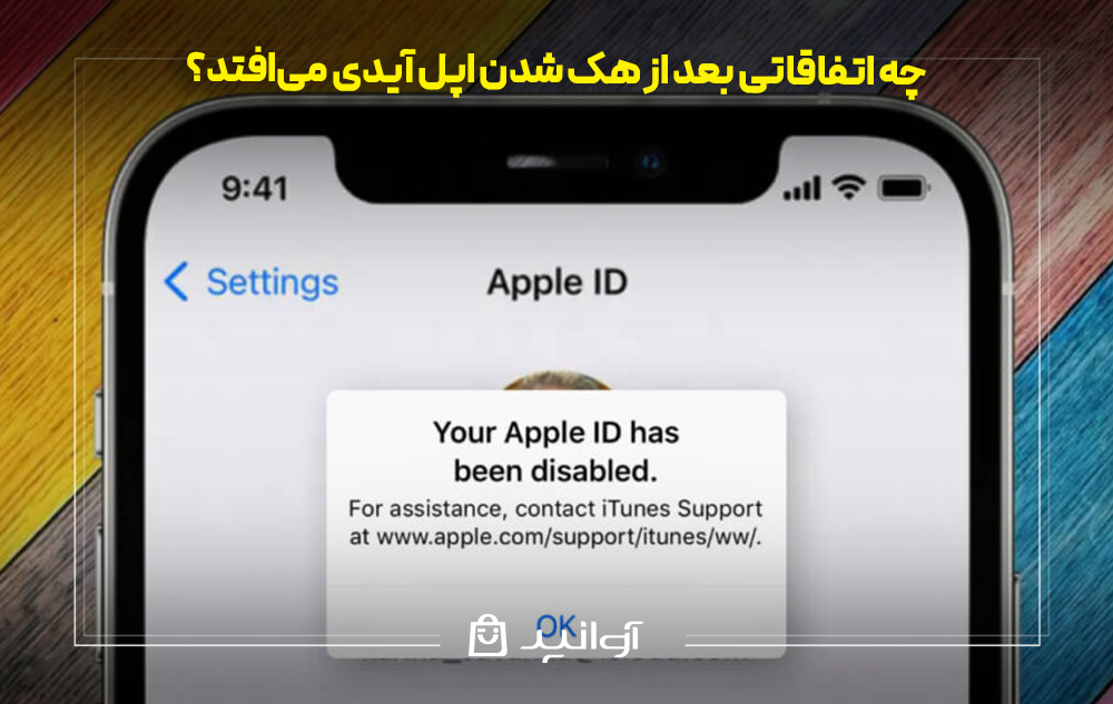 چه اتفاقاتی بعد از هک شدن اپل آیدی می افتد؟