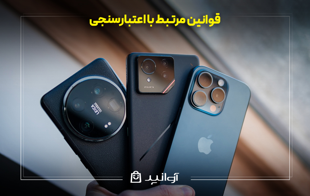 قوانین مرتبط با اعتبارسنجی در خرید اقساطی