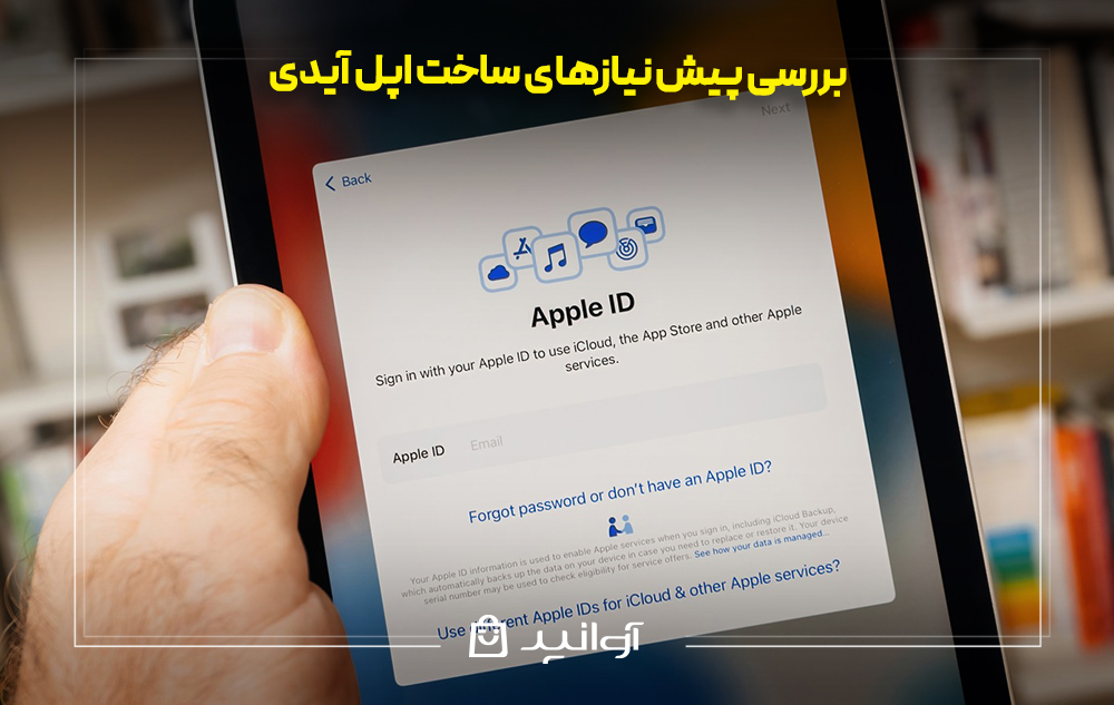 بررسی پیش ‌نیازهای ساخت اپل آیدی