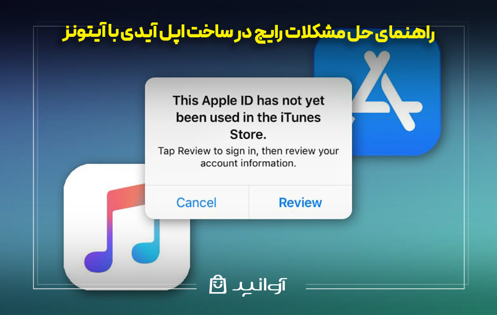 راهنمای حل مشکلات رایج در ساخت اپل آیدی با آیتونز