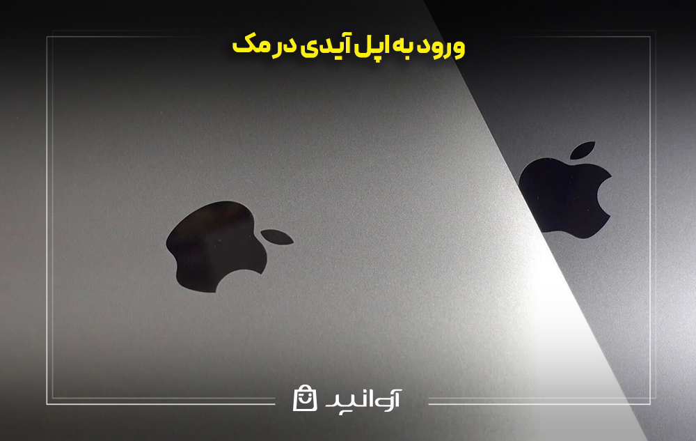 ورود به اپل آیدی در مک