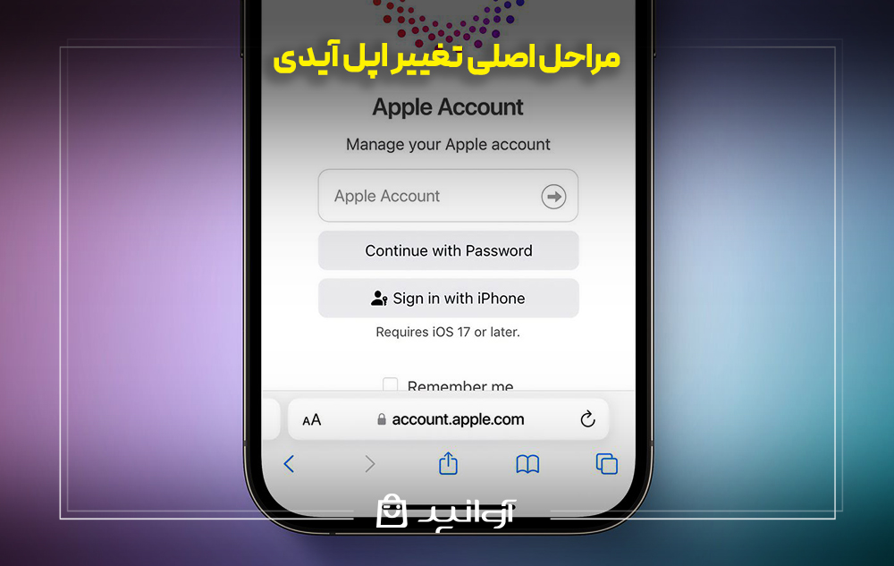 مراحل اصلی تغییر اپل آیدی