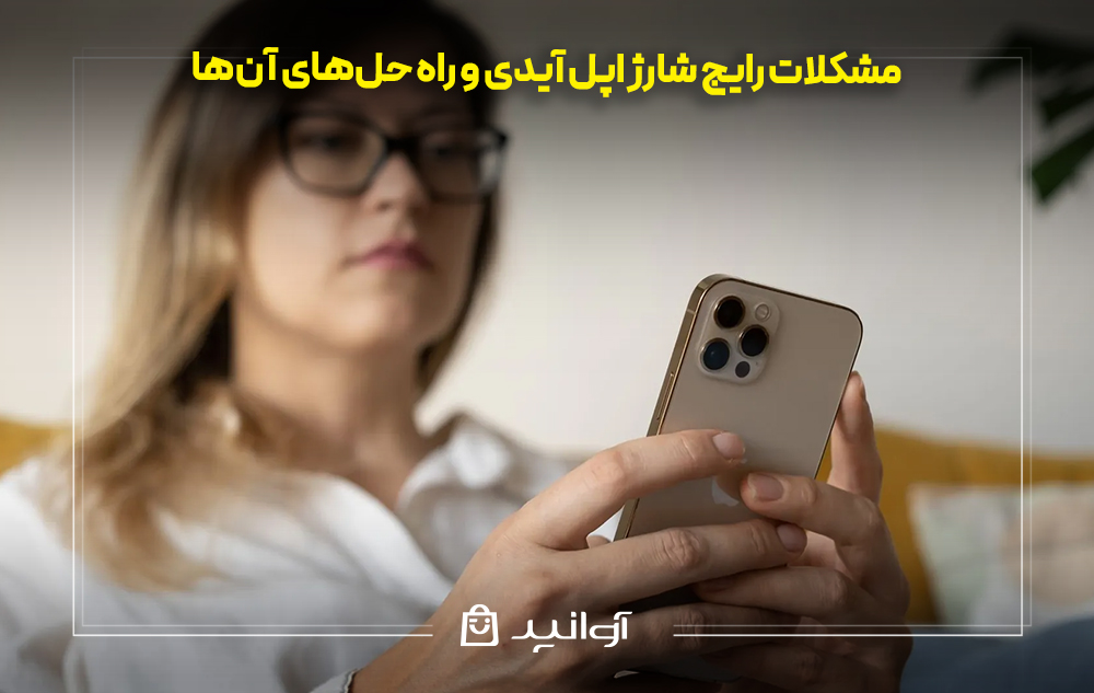مشکلات رایج شارژ اپل آیدی و راه حل‌های آن‌ها