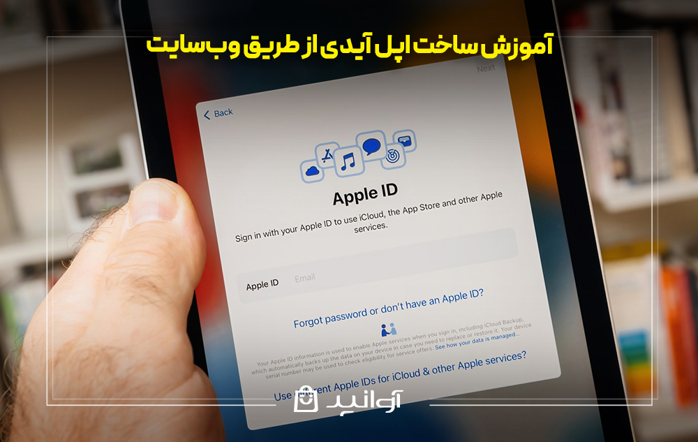 آموزش ساخت apple id از طریق وب‌سایت