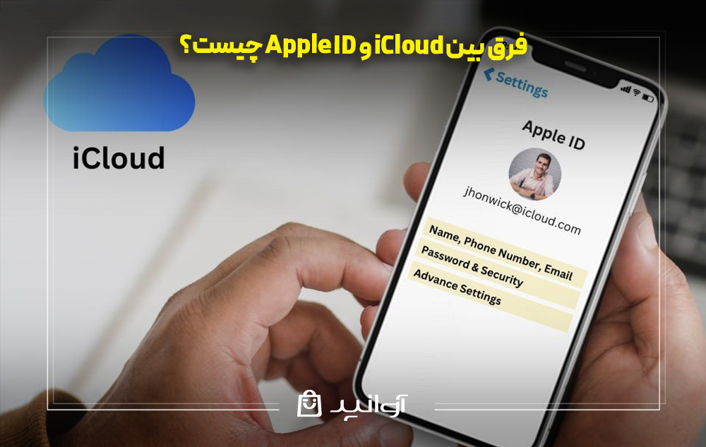 فرق بین apple id و icloud چیست؟