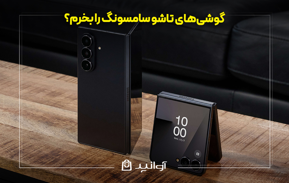 گوشی‌های تاشو سامسونگ را بخرم؟