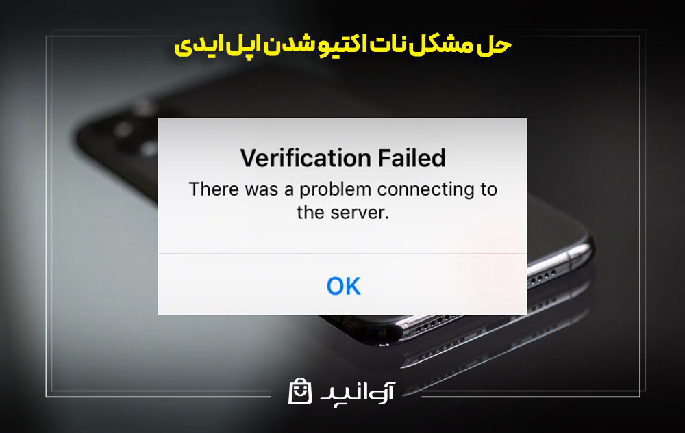 حل مشکل نات اکتیو شدن اپل ایدی