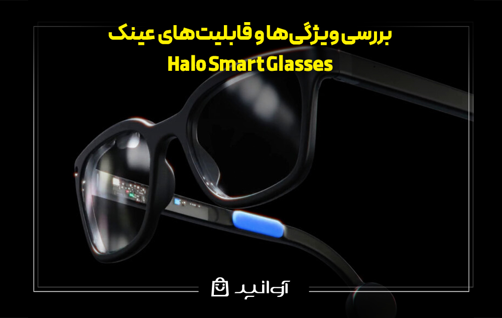 بررسی ویژگی‌ها و قابلیت‌های عینک halo