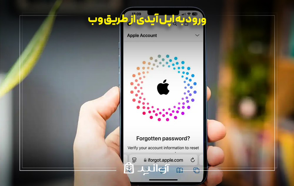 ورود به اپل آیدی از طریق وب