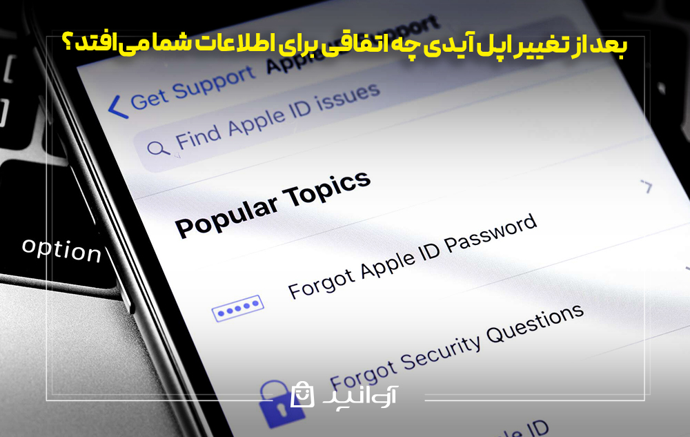 بعد از تغییر اپل آیدی چه اتفاقی برای اطلاعات شما می‌افتد؟