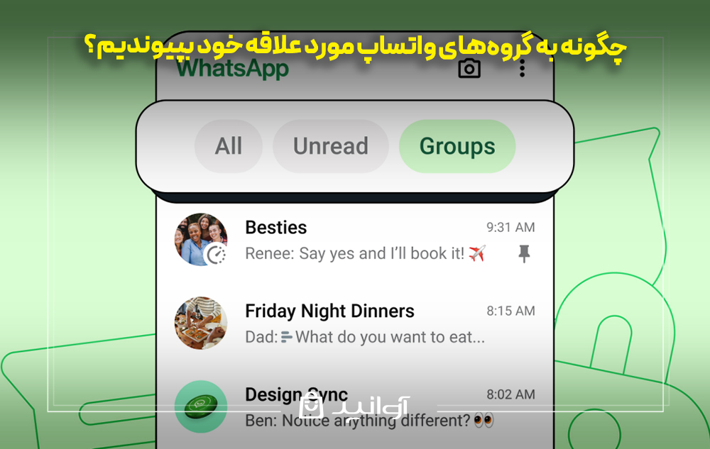 چگونه به گروه‌های واتساپ مورد علاقه خود بپیوندیم؟
