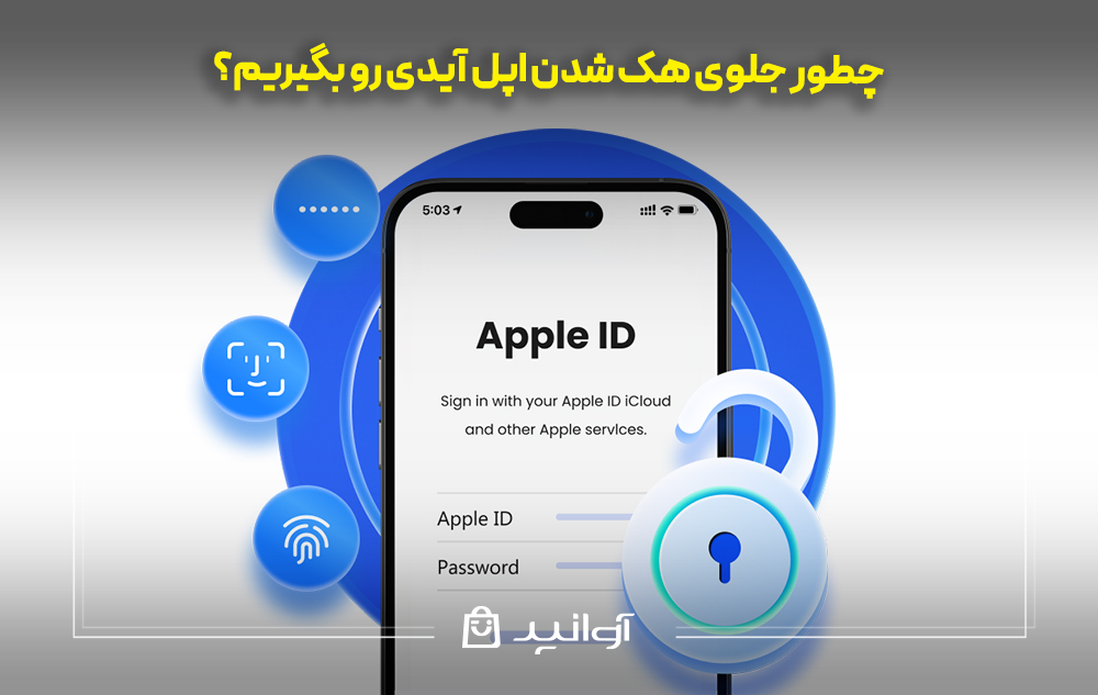 چطور جلوی هک شدن اپل آیدی رو بگیریم؟