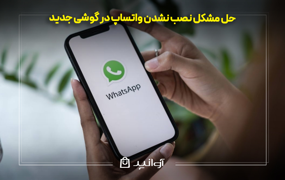 حل مشکل نصب نشدن واتساپ در گوشی جدید