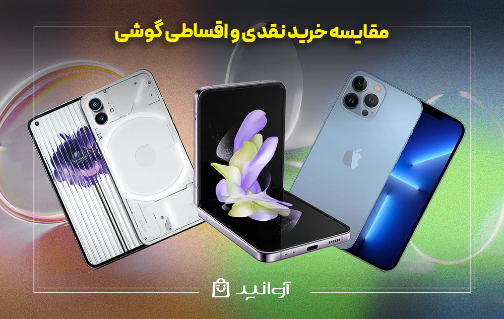 مقایسه خرید نقدی و اقساطی گوشی