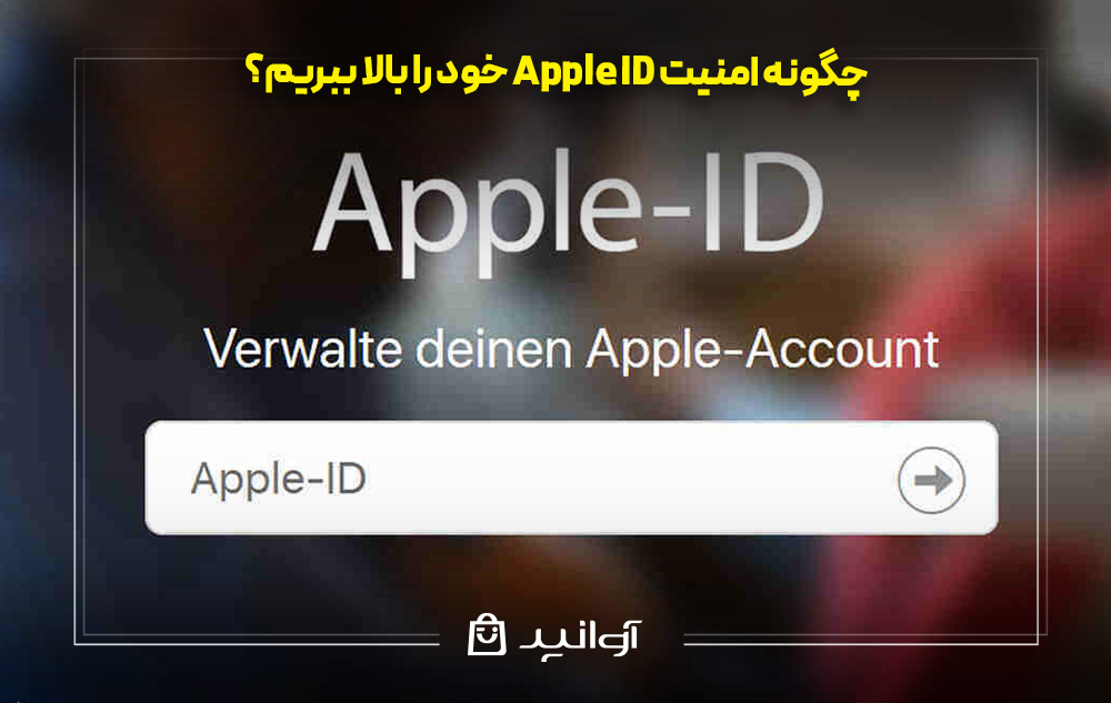 چگونه امنیت apple id خود را بالا ببریم؟