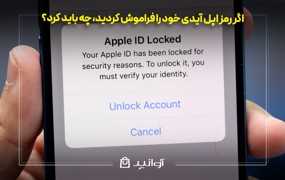 اگر رمز اپل آیدی خود را فراموش کردید، چه باید کرد؟