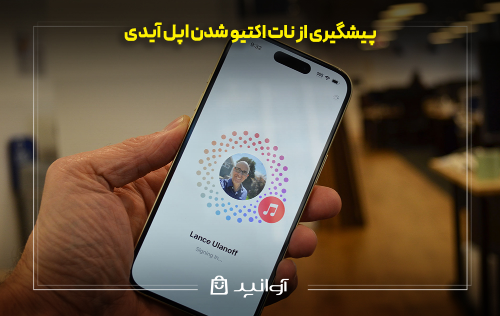 پیشگیری از نات اکتیو شدن اپل آیدی
