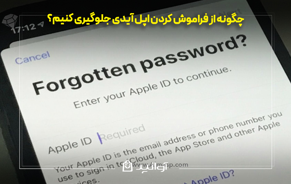 چگونه از فراموش کردن اپل آیدی جلوگیری کنیم؟