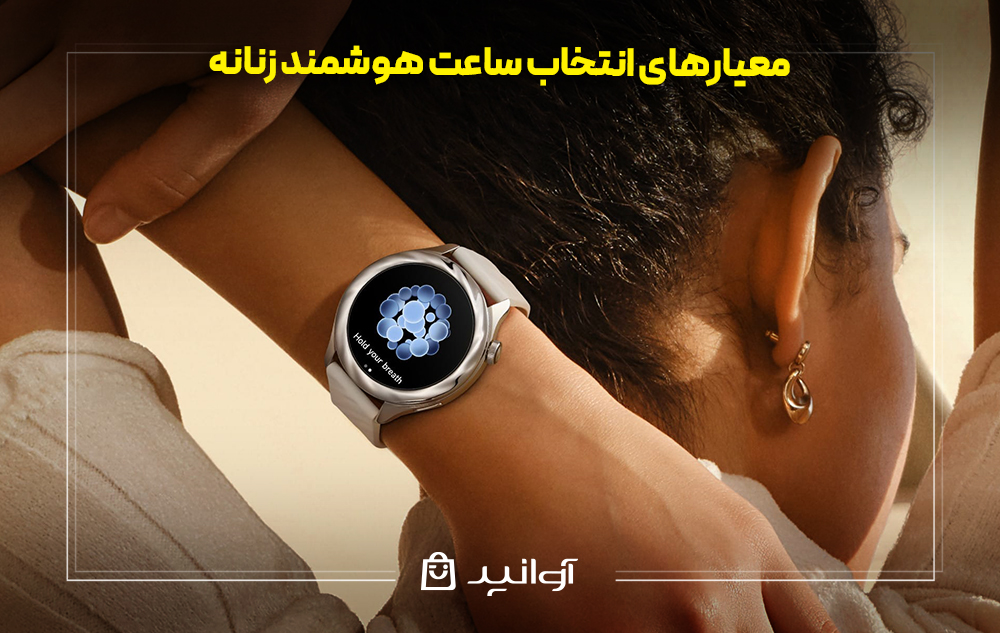 معیارهای انتخاب ساعت هوشمند زنانه