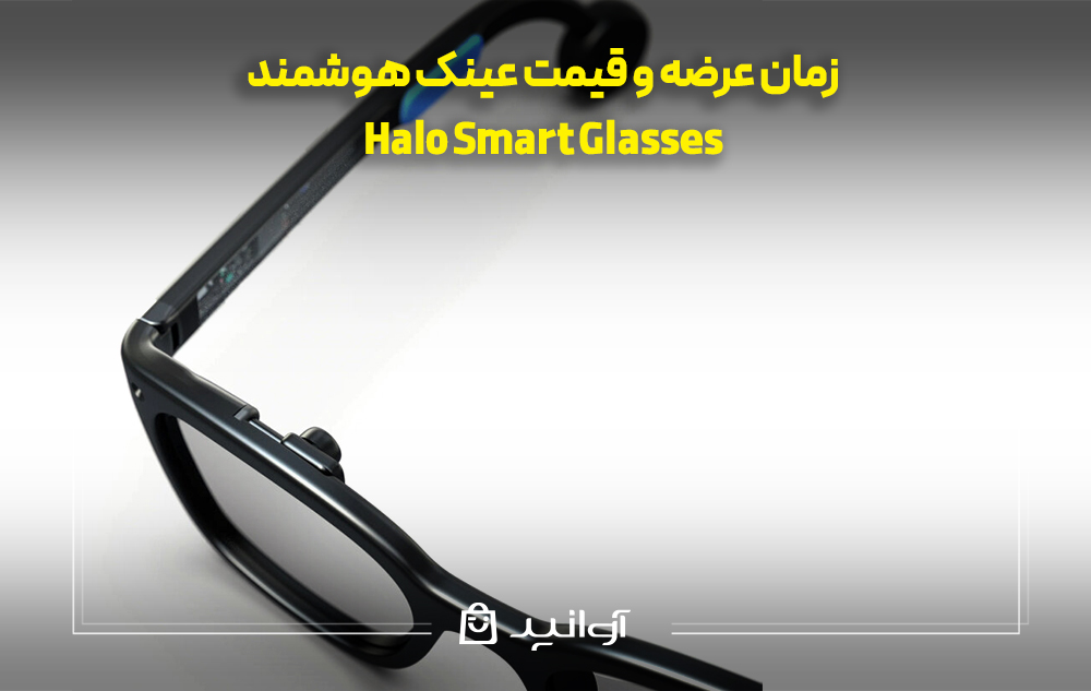 زمان عرضه و قیمت عینک هوشمند halo