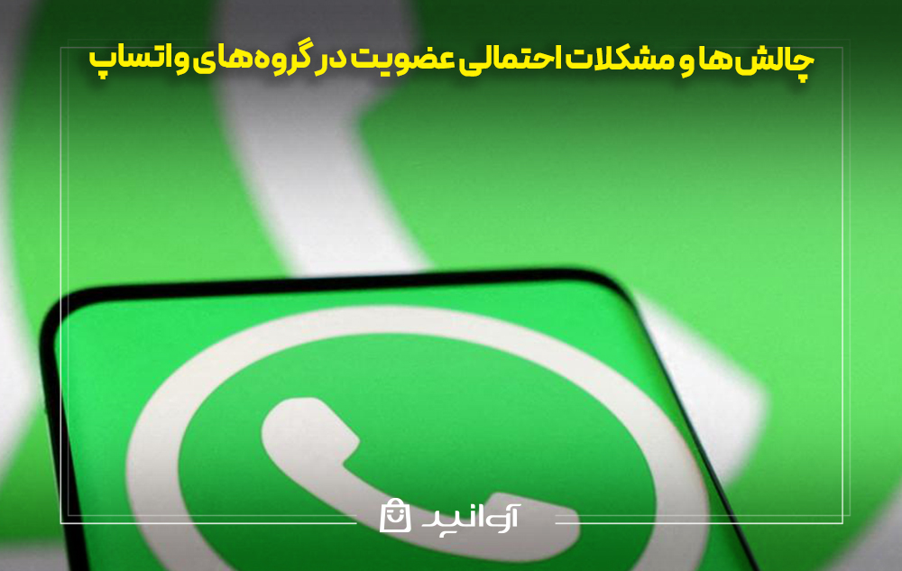 چالش‌ها و مشکلات احتمالی عضویت در گروه‌های واتساپ