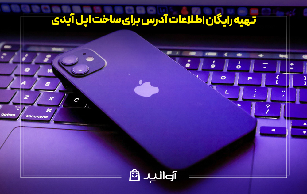 تهیه رایگان اطلاعات آدرس برای ساخت اپل آیدی