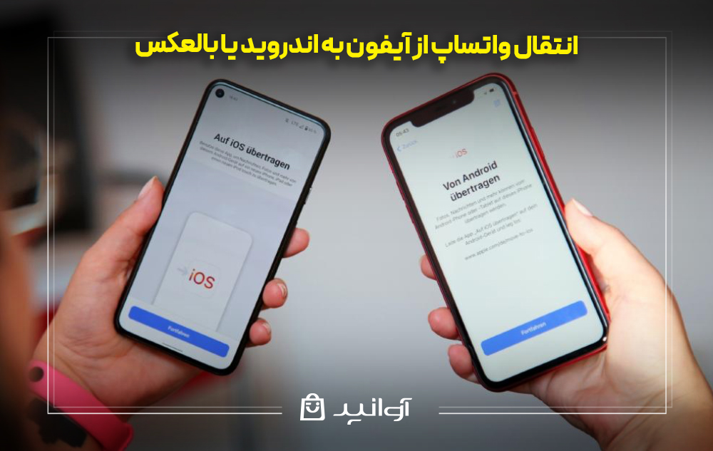 انتقال واتساپ از آیفون به اندروید یا بالعکس