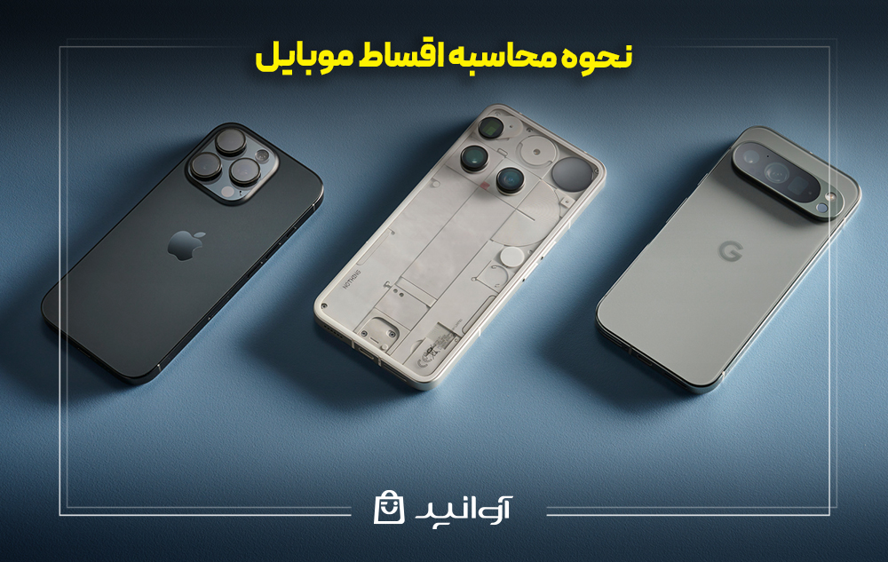 نحوه محاسبه اقساط موبایل