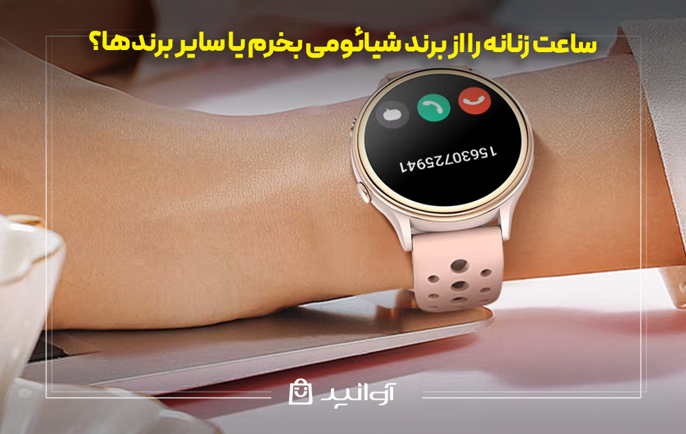 ساعت زنانه را از برند شیائومی بخرم یا سایر برندها؟