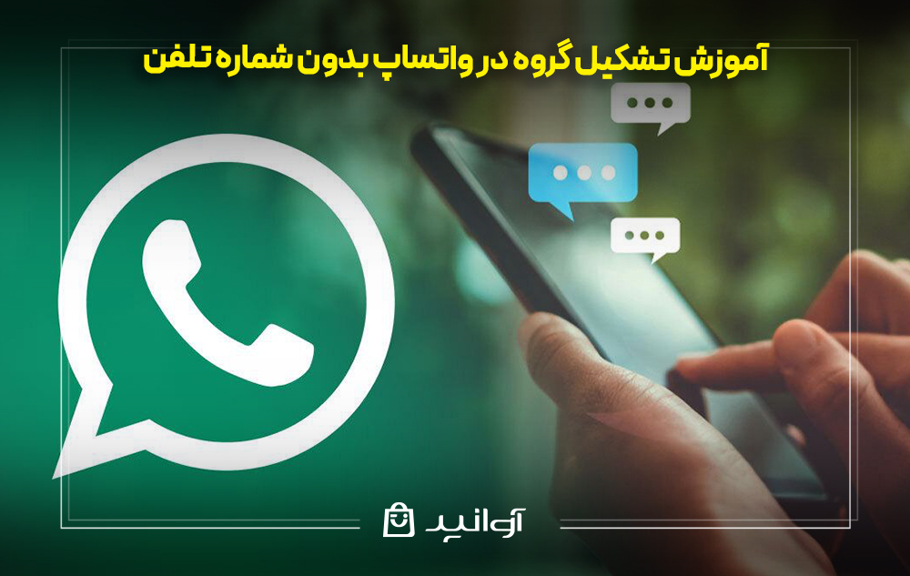 آموزش تشکیل گروه در واتساپ بدون شماره تلفن