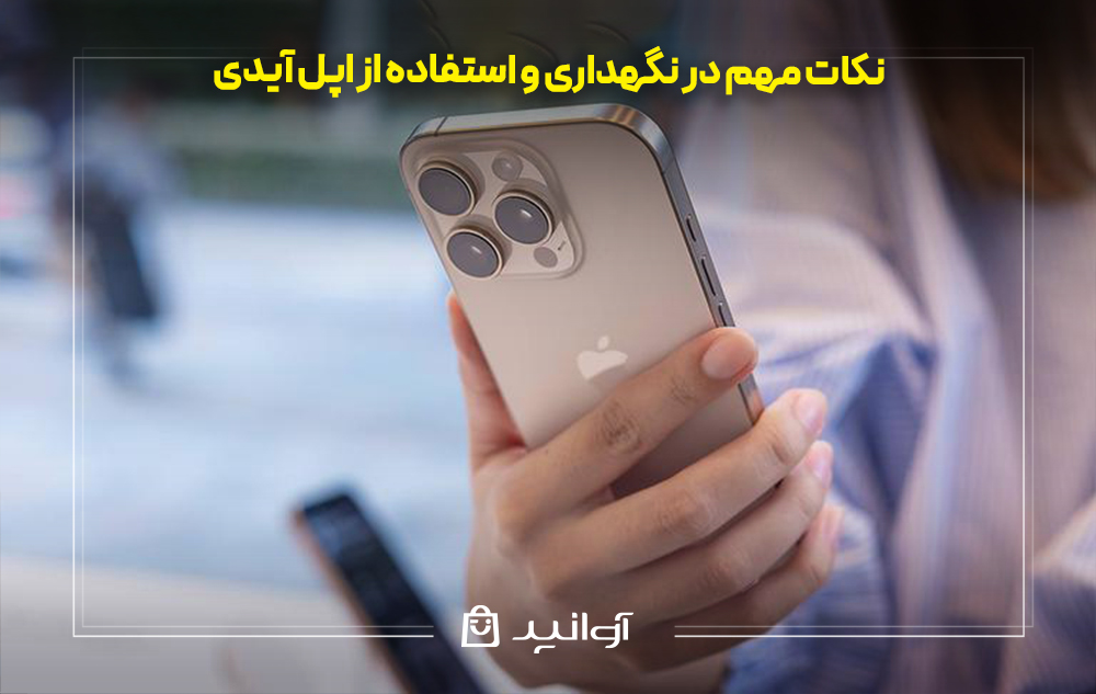 نکات مهم در نگهداری و استفاده از اپل آیدی