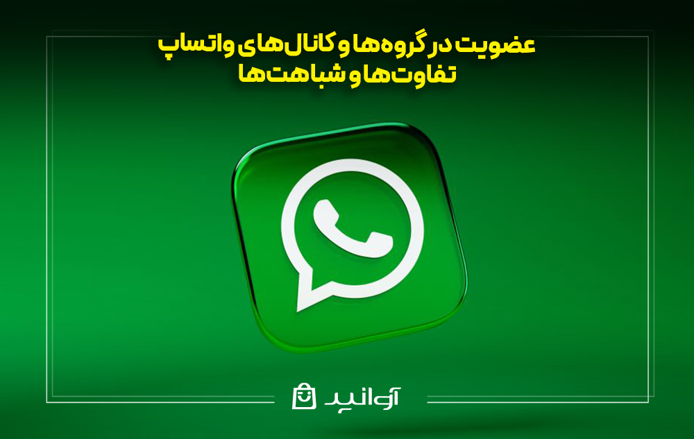 عضویت در گروه‌ها و کانال‌های واتساپ: تفاوت‌ها و شباهت‌ها