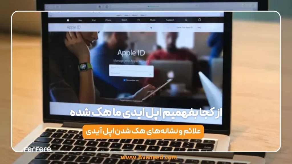 از کجا بفهمیم اپل ایدی ما هک شده