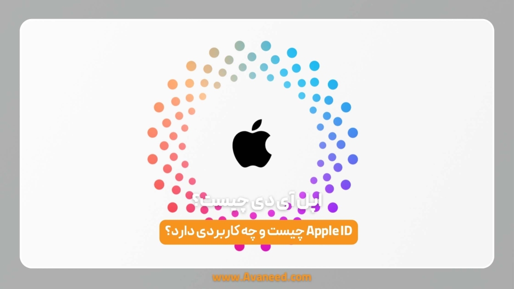 اپل آیدی چیست؟