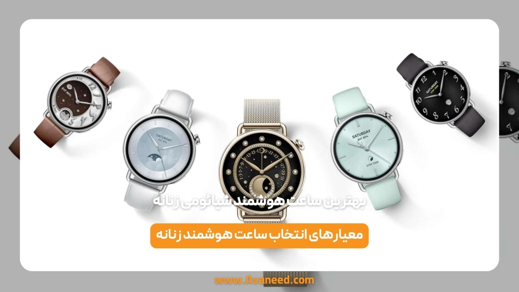 بهترین ساعت هوشمند شیائومی زنانه