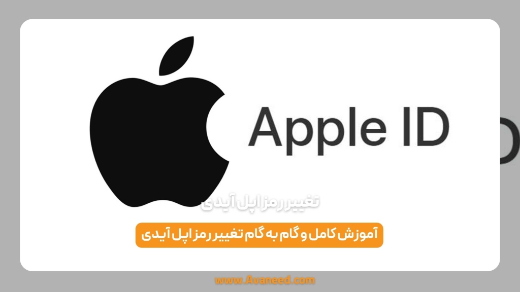 تغییر رمز اپل آیدی