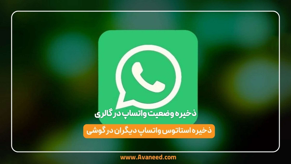 ذخیره وضعیت واتساپ در گالری