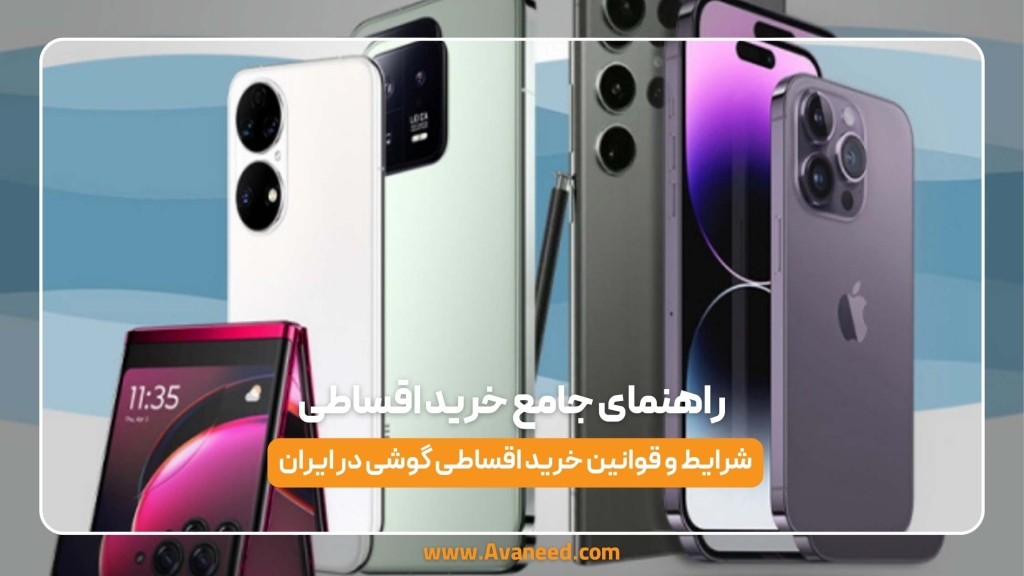 راهنمای جامع خرید اقساطی