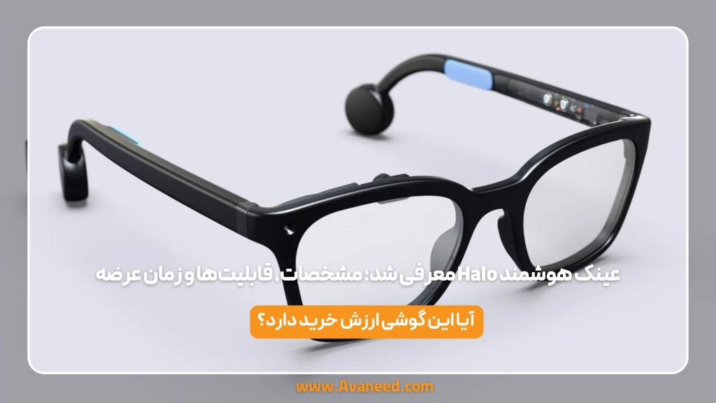 عینک_هوشمند_Halo_معرفی_شد؛_مشخصات،_قابلیت_ها_و_زمان_عرضه