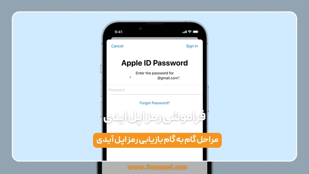 فراموشی رمز اپل ایدی
