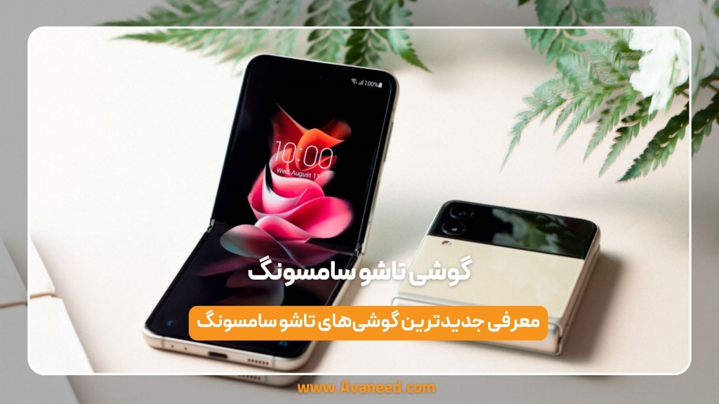 گوشی تاشو سامسونگ
