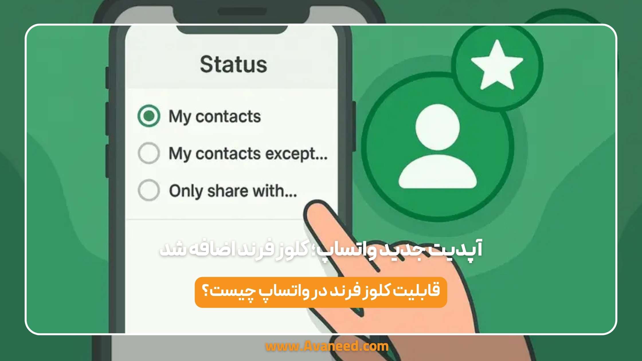 کلوز فرند در واتساپ فروشگاه اینترنتی آوانید آپدیت جدید واتساپ؛ قابلیت کلوز فرند اضافه شد