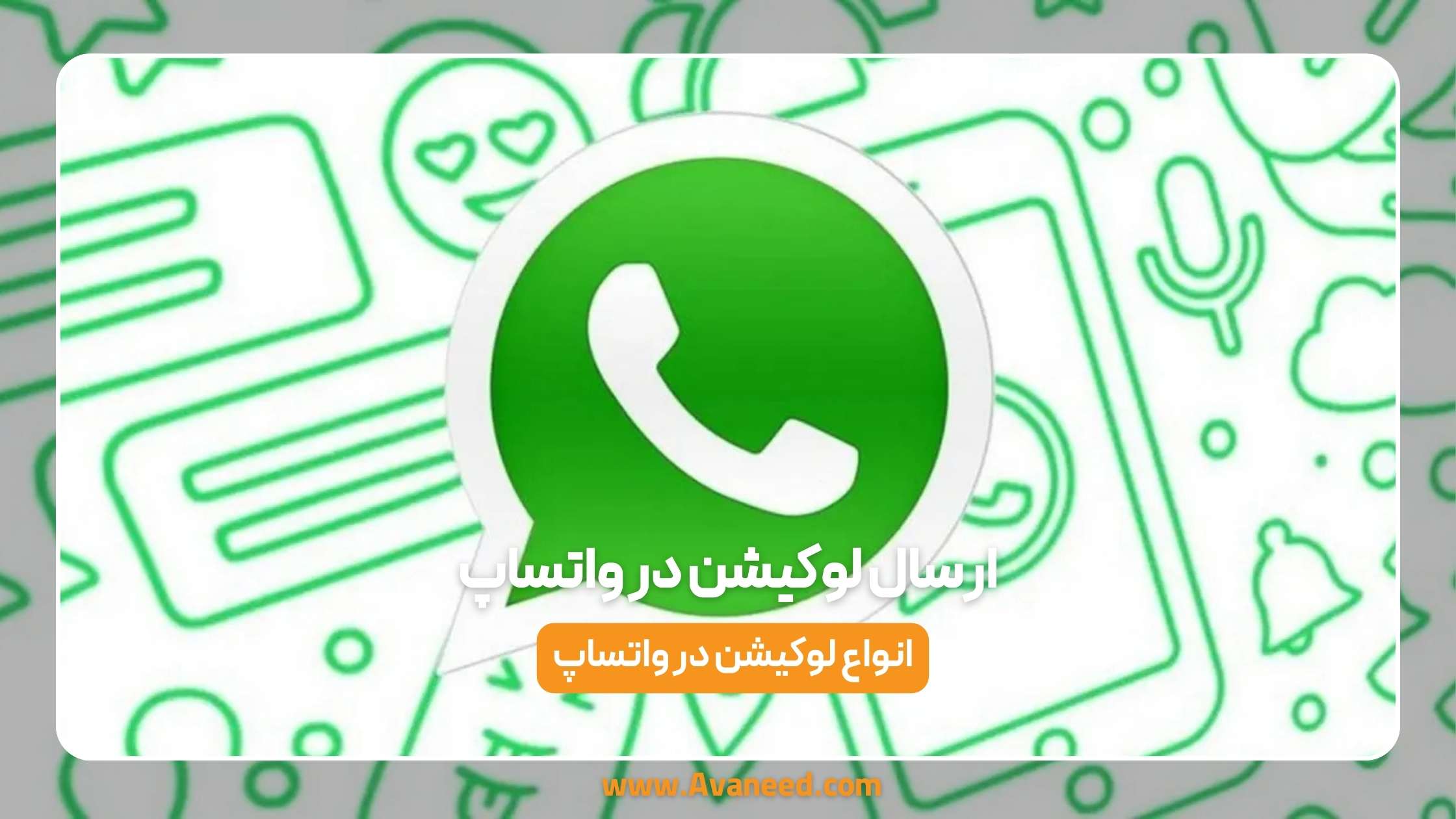 ارسال لوکیشن در واتساپ